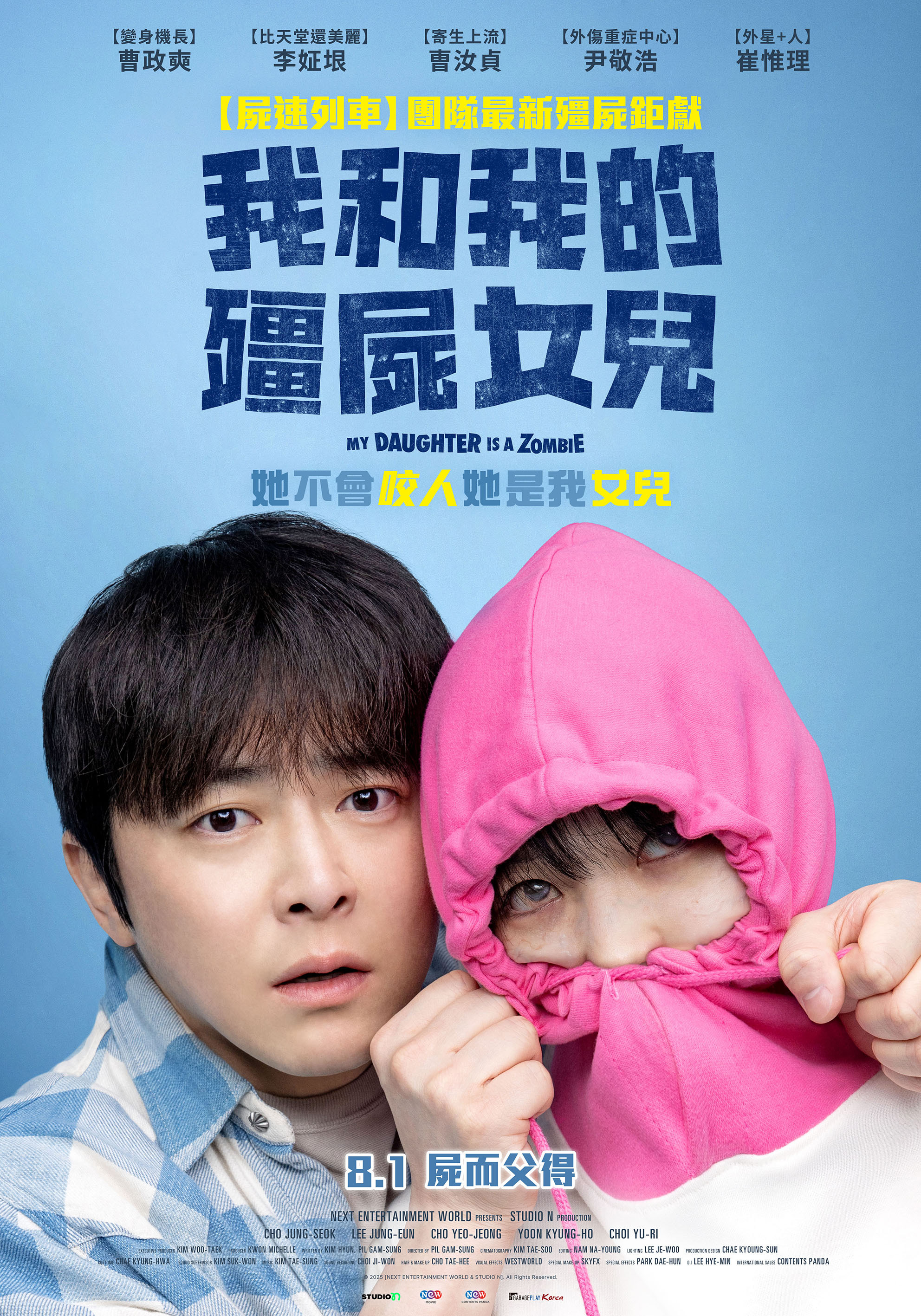 我和我的殭屍女兒  My Daughter is a Zombie