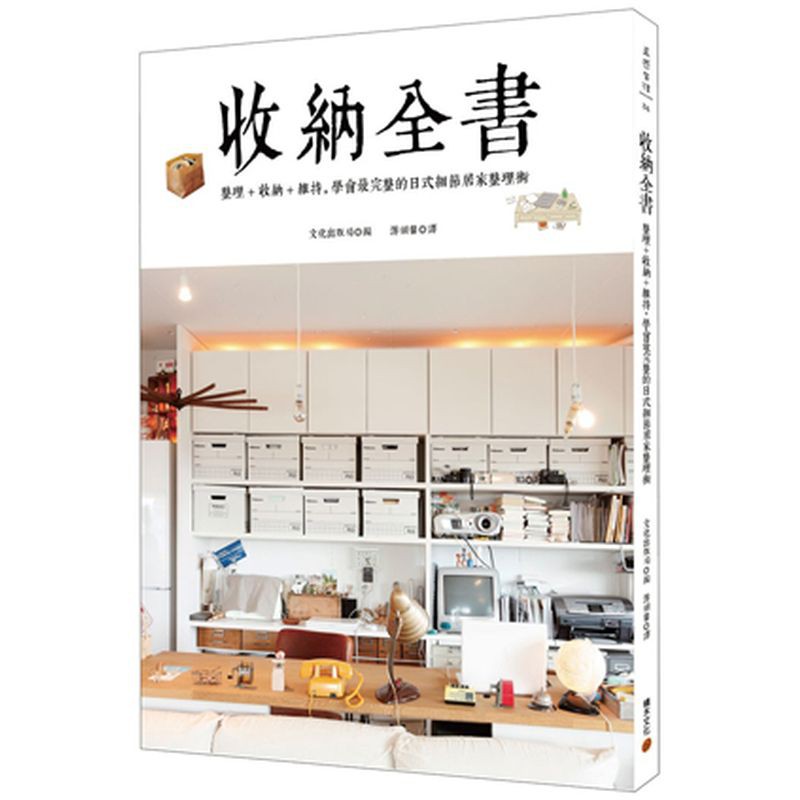 ◆首刷隨書附贈【宜得利家居滿千折百優惠劵】(詳見內頁說明)◆日本Amazon讀者★★★★★評鑑整理 × 展示型+隱藏型收納 × 維持 最詳實完整的居家整理術！大量的示範照片、解說插圖鉅細靡遺的分類、整