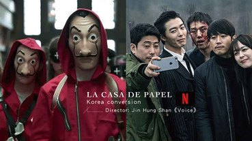 Netflix《紙房子》將翻拍韓劇版！《Voice》導演執導，有望由劉智泰、全鐘瑞出演！