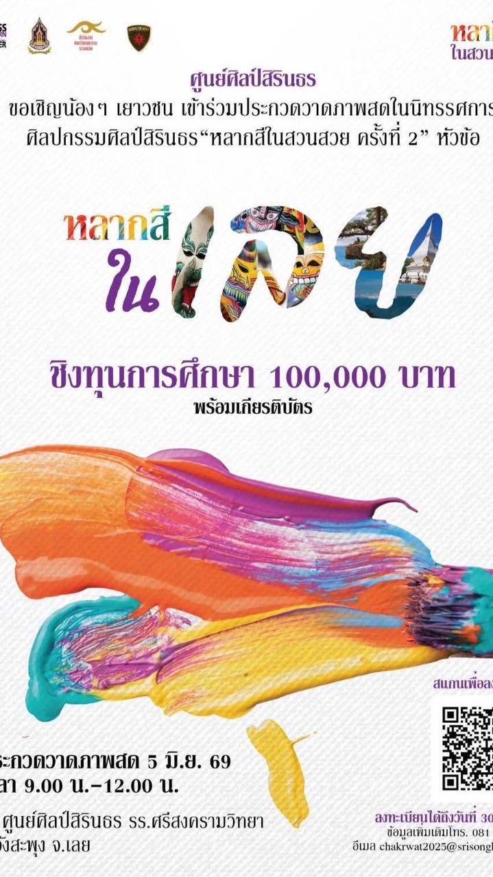 ประกวดวาดภาพสด “หลากสี ใน เลย”