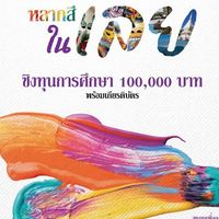 ประกวดวาดภาพสด “หลากสี ใน เลย”