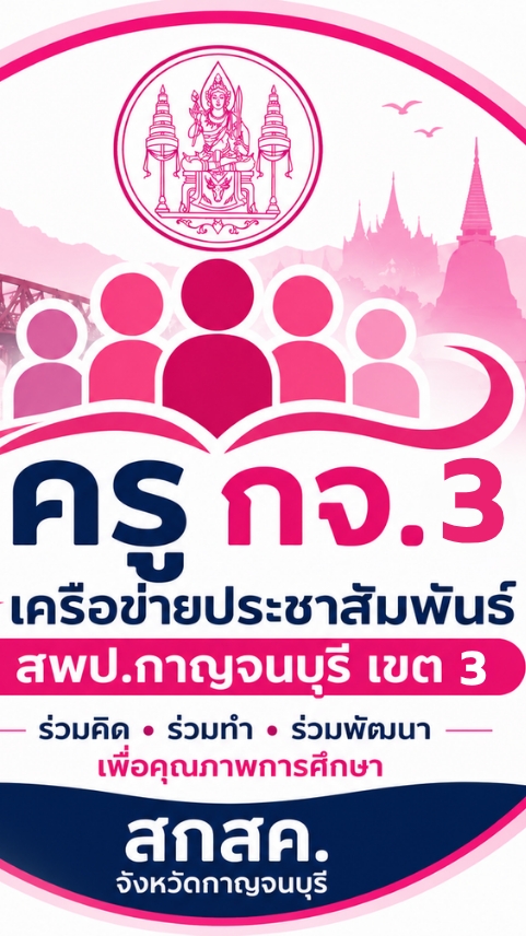 ศูนย์ข่าวสาร ช.พ.ค. - ช.พ.ส. สพป.กจ เขต 3