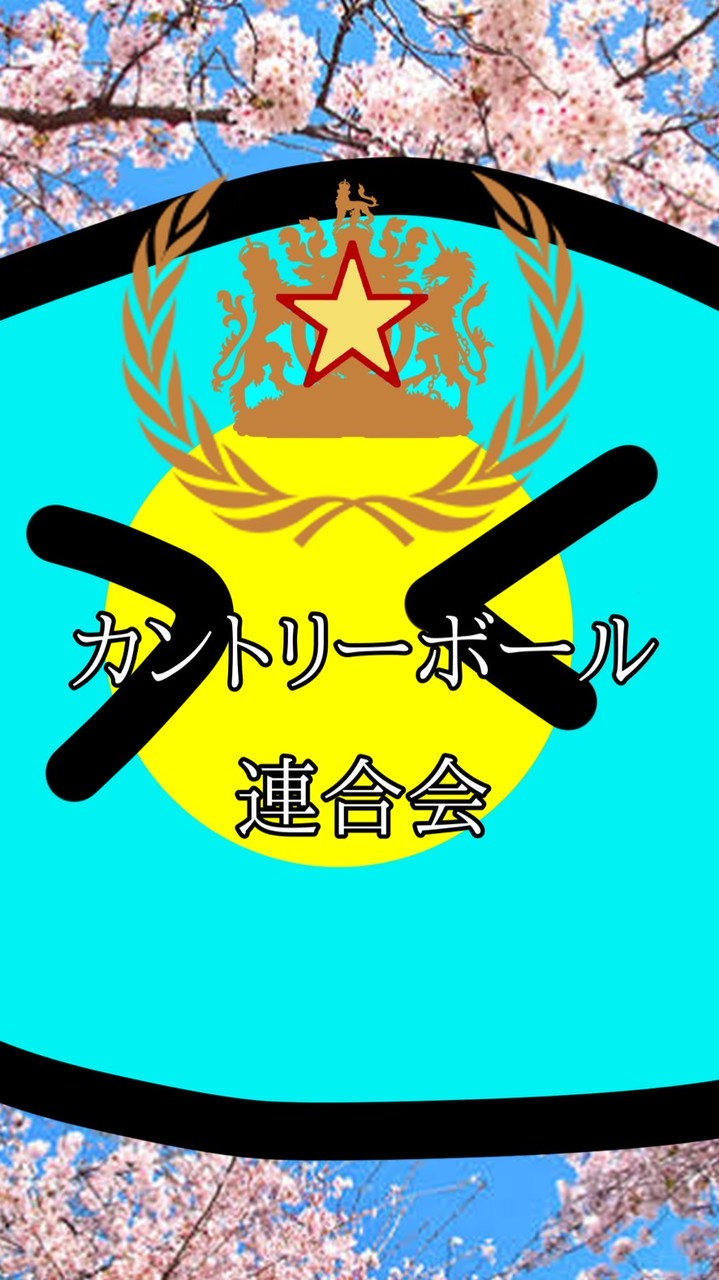 いたりぃの部屋【カントリーボール連合会】