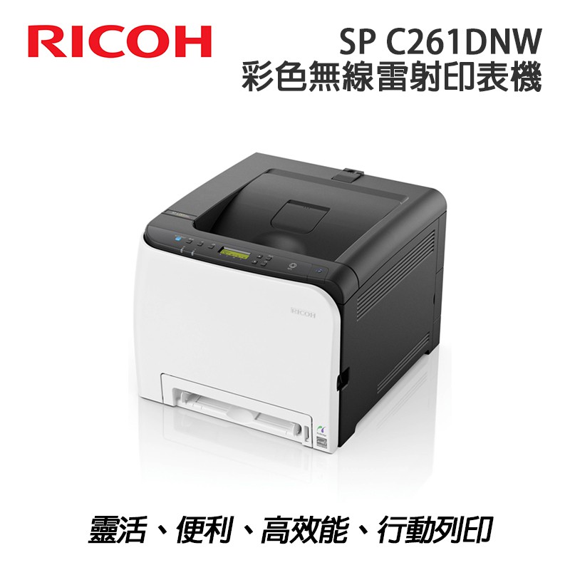 RICOH SP C261DNw 彩色雷射印表機體積小巧，可列印出令人驚艷的彩色文件，效能高與支援多種列印方式，是彩色多功能印表機的最佳選擇。RICOH SP C261DNw 配備了無線連接功能，可以