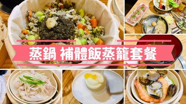 【愛吃府城】蒸鍋，第N刷發現了新上市的超美味補體餐蒸籠套餐