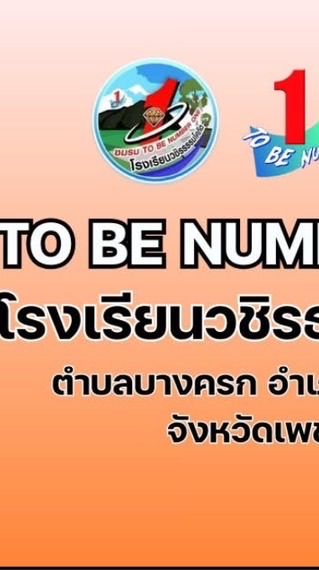 ศูนย์เพื่อนใจ TO BE NUMBER ONE โรงเรียนวชิรธรรมโศภิต