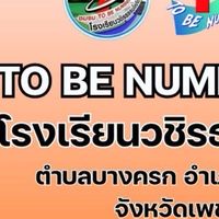 ศูนย์เพื่อนใจ TO BE NUMBER ONE โรงเรียนวชิรธรรมโศภิต