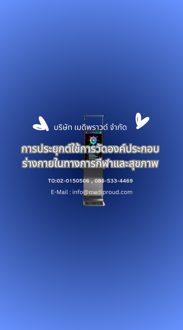 กลุ่มงานประชุมการประยุกต์ใช้การวัดองค์ประกอบร่างกาย30/1/69