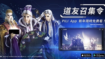 霹靂官方App「PILI」上架並擴大封測 期間限定會員舊劇免費看到飽