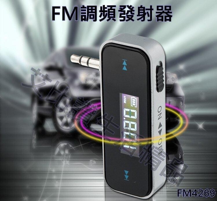 艾比讚 FM調頻發射器【FM4269】 車用FM MP3轉收音機 收音機發射器 小電台 無線手機音樂