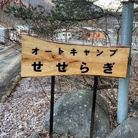 道志村　オートキャンプせせらぎが好き