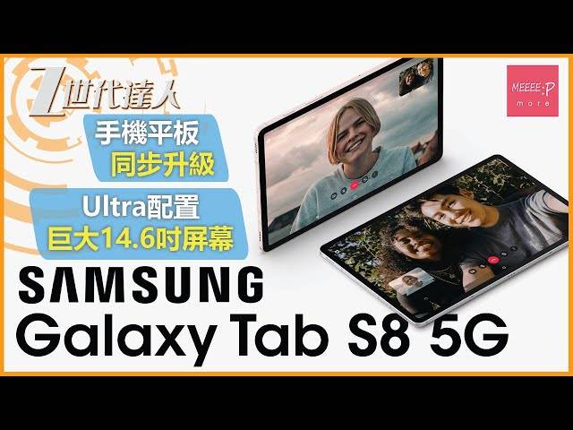 Samsung Galaxy Tab S8 5G 手機平板同步升級 Ultra配置巨大14.6吋屏幕 | tabs8 三星 tab s8 ultra  價格 | MeeeepMore | LINE TODAY