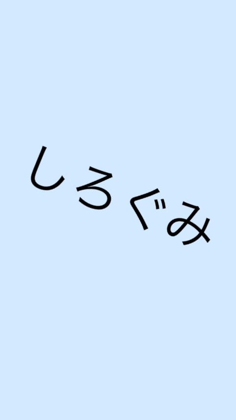 電脳少女シロ応援団「シロ組さん」