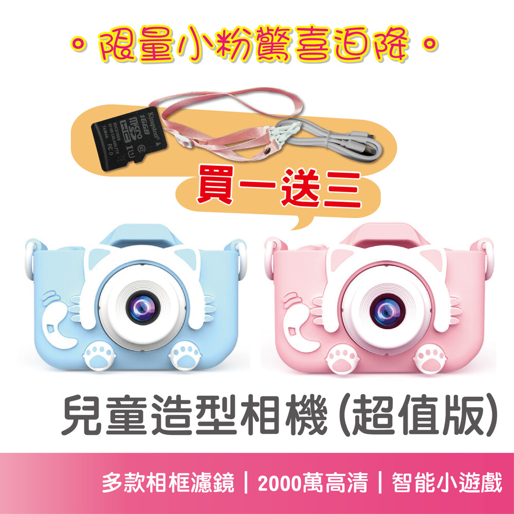 【產品名稱】: 兒童造型相機 【產品特色】: ️ 前後2000萬高清畫素, 清晰不馬虎 ️ 一鍵智能對焦, 小孩也能輕鬆操作 ️ 多種濾鏡及卡通大頭貼可以使用, 讓小孩發揮更多創意 ️ 支援錄影功能,