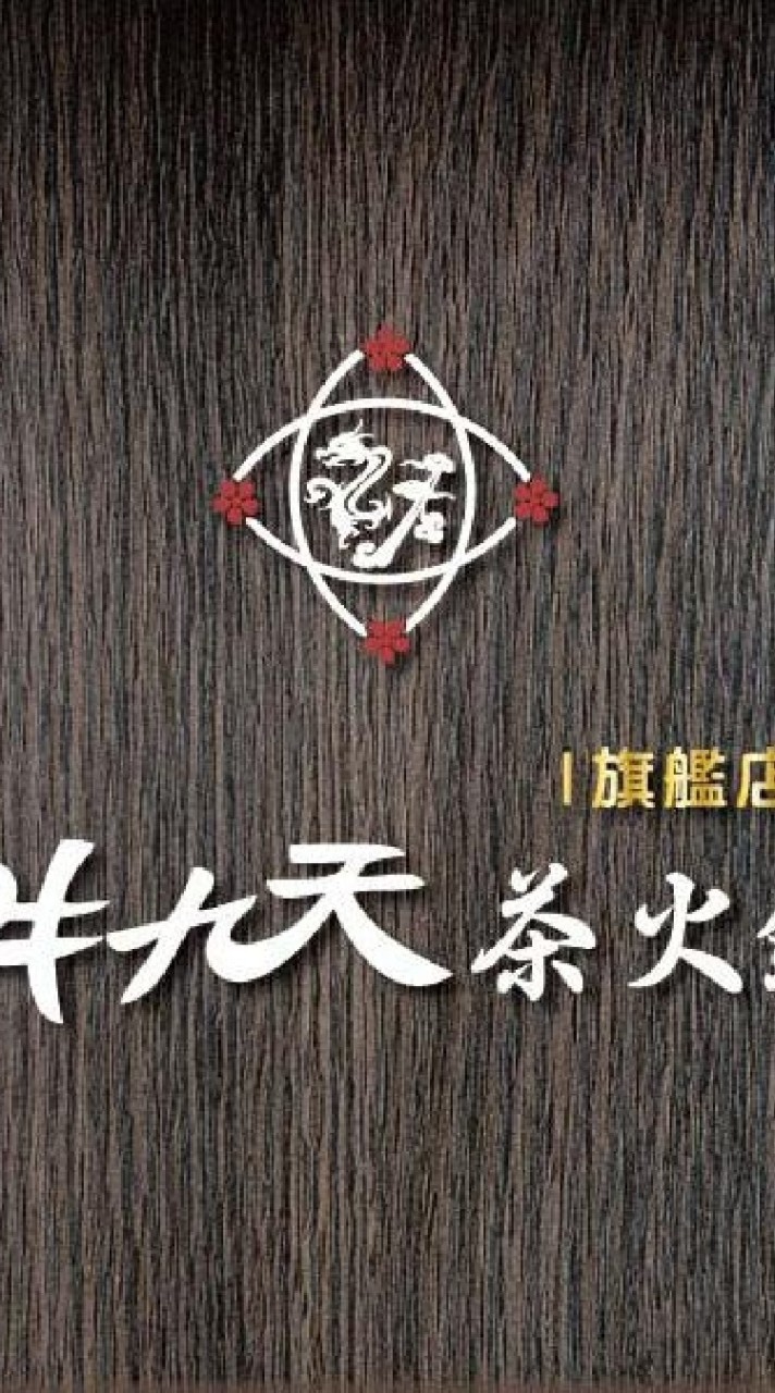 嘉義-井九天茶火鍋（旗艦店）