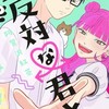 正反対な君と僕なりきり！