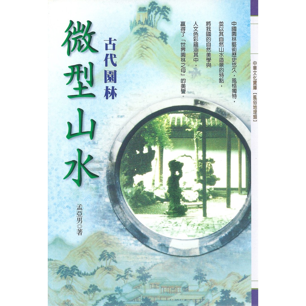 中華文化寶庫微型山水—古代園林編/著：孟亞男2000年ISBN 957739311x定 價：200元優惠價：150元（七五折，不含運）總頁數：頁尺寸：19*13 平裝 【本書簡介】中國古代園林大體上可