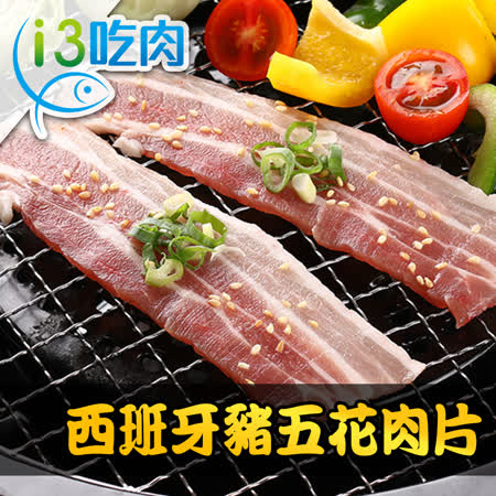 【愛上吃肉】西班牙特級豬五花肉片4盒(250g±10%/盒)