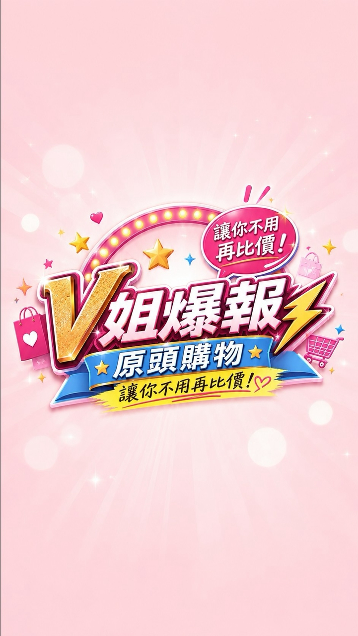 V姐爆報｜廣甸好物社・源頭購物不用比價