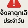 HR_DHC_ลาฉุกเฉินประจำวัน