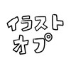 雑談少なめ！イラストオプチャ