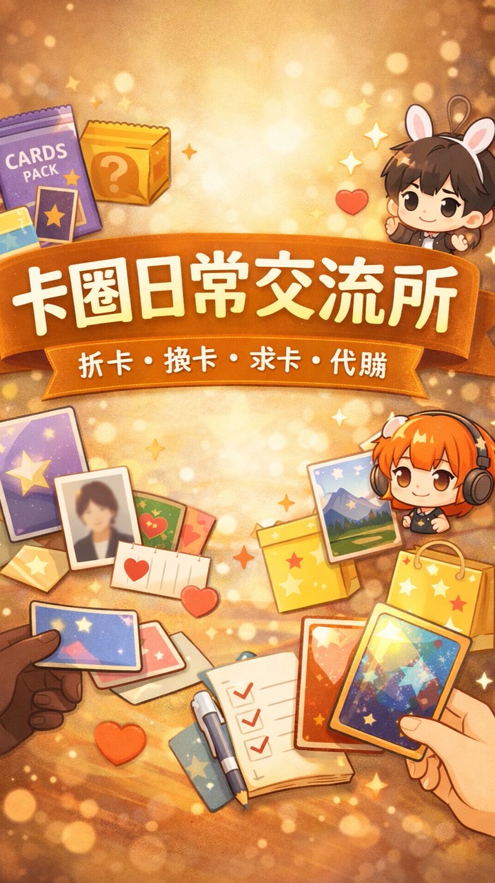 卡圈日常交流所｜拆卡・換卡・求卡・代購