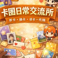 卡圈日常交流所｜拆卡・換卡・求卡・代購