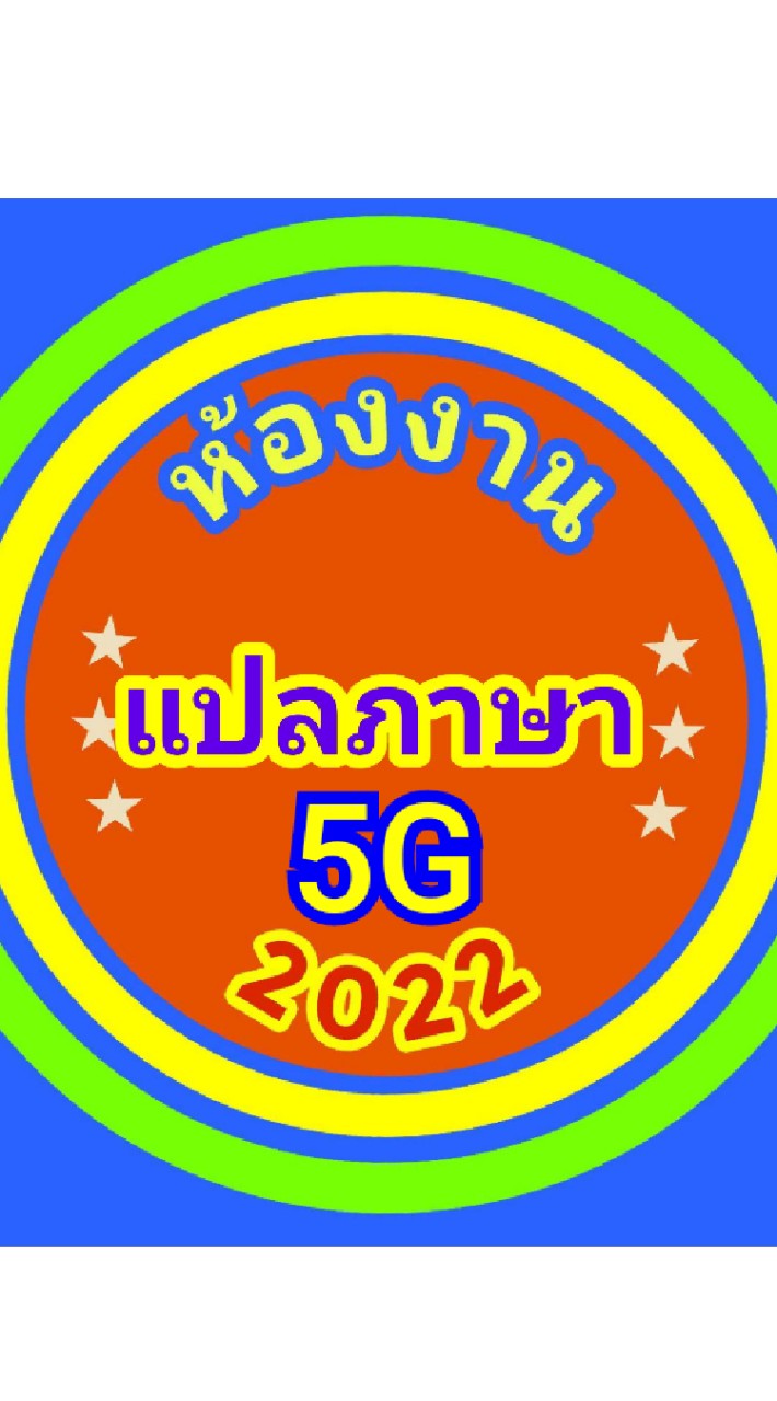 ห้องแปลภาษา 5G ทีม