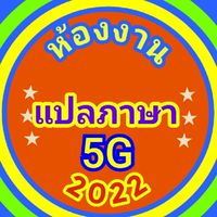 ห้องแปลภาษา 5G ทีม
