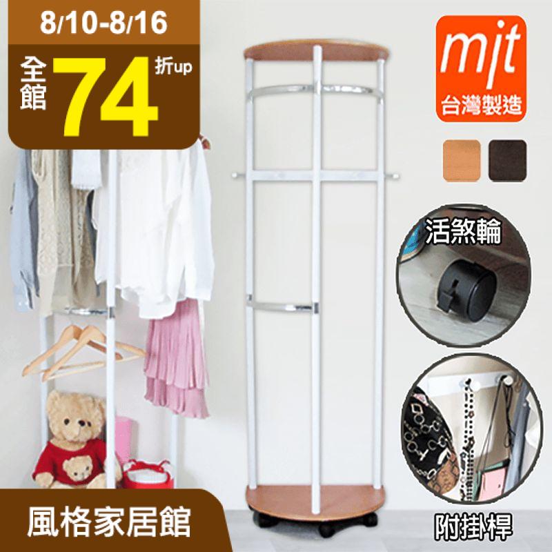 收納空間大利用! 升級款半圓多功能吊衣架，圓弧造型設計，高機能收納，讓您長大衣、短衣、配件輕鬆掛！五輪加強平穩，底盤穩固不易搖晃！頂層還有層板設計，也可放置物品，好堆疊!現在有胡桃/原木，2色可以選擇