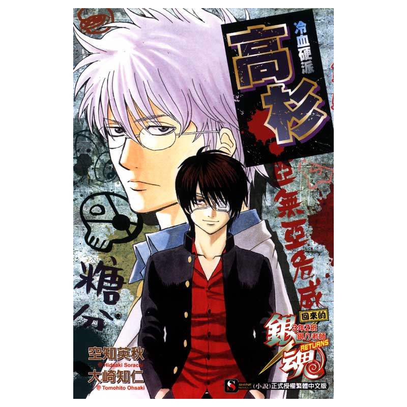 商品資料 作者：空知英秋、大崎知仁 出版社：東立 出版日期：20110813 ISBN/ISSN：9789861083070 語言：繁體/中文 裝訂方式：平裝 頁數：0 原價：190 --------