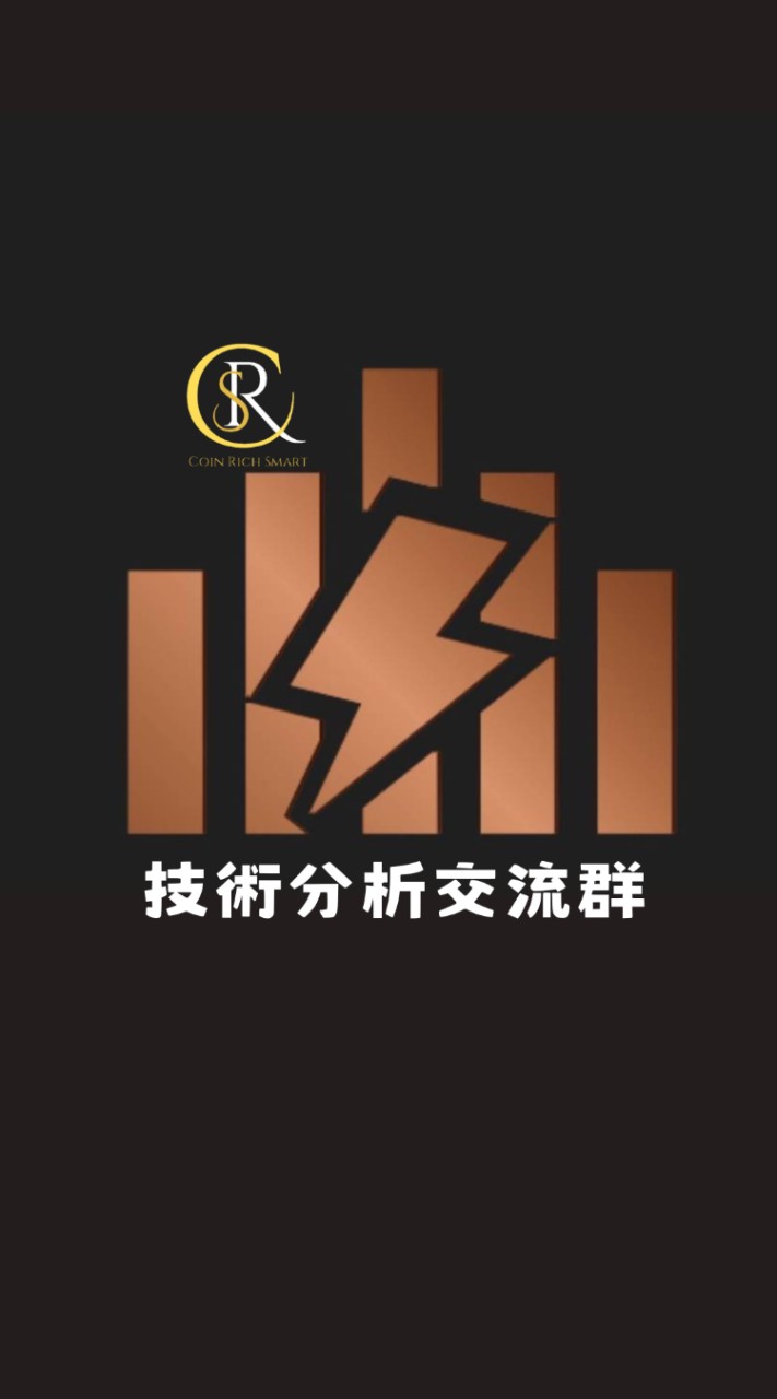 Coin Rich Smart技術分析交流群