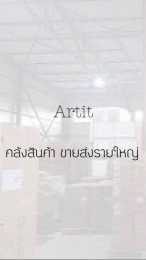 โกดังสินค้า  ราคาขายส่ง