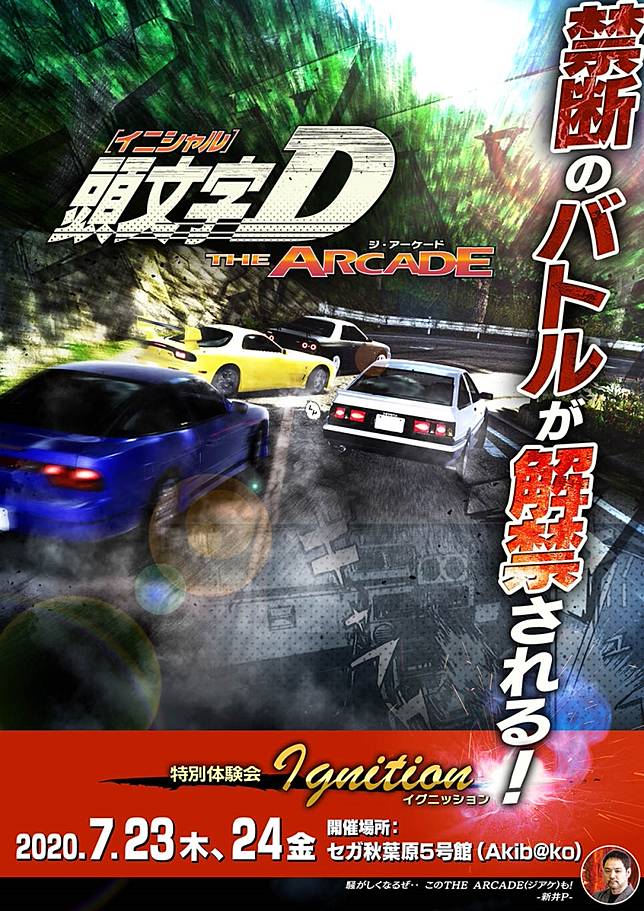 頭文字d The Arcade 大型機台新作公開 特別體驗會即將開幕 遊戲基地 Line Today