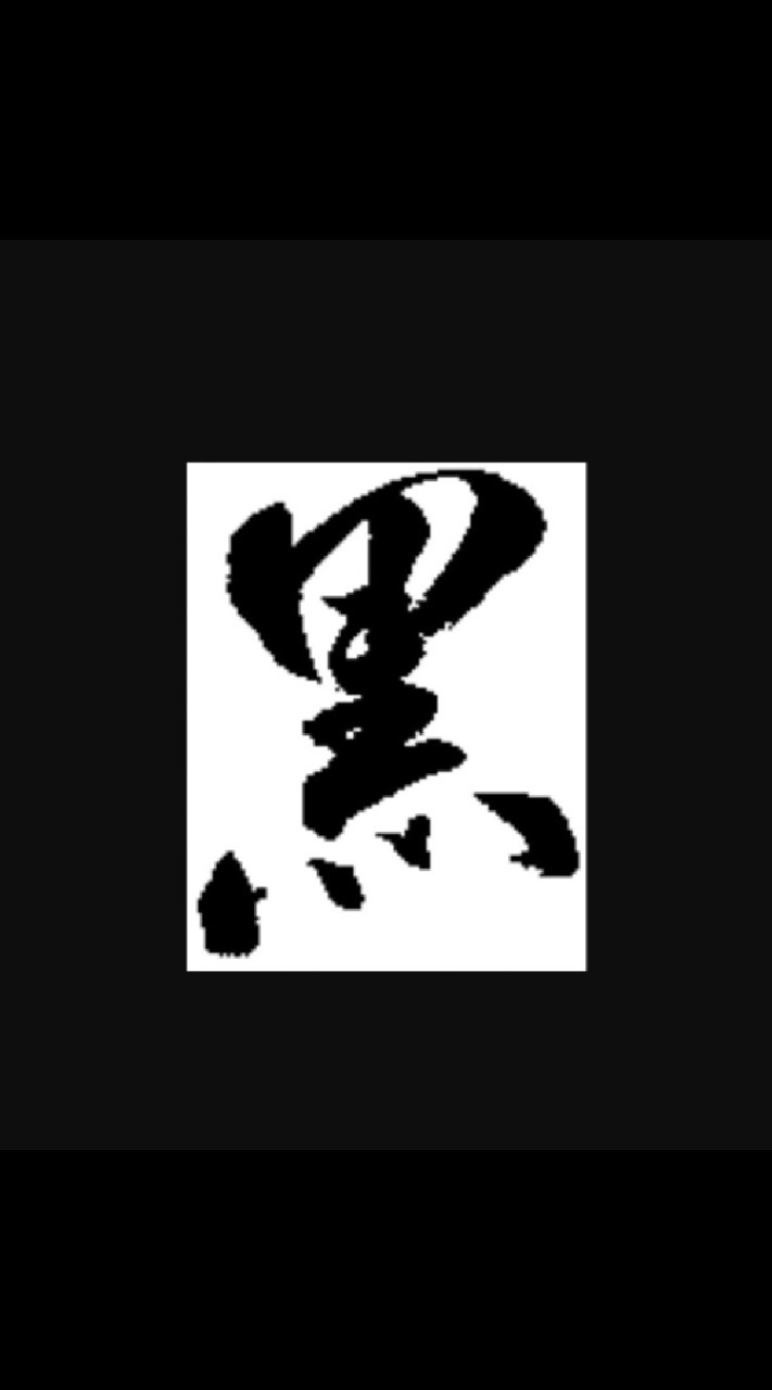 黑手工作室