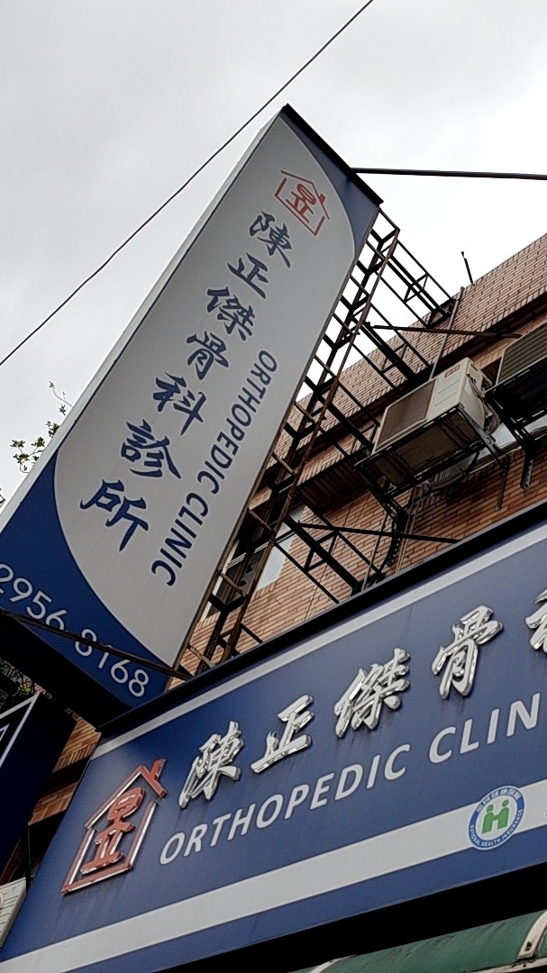 陳正傑骨科診所