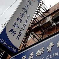 陳正傑骨科診所