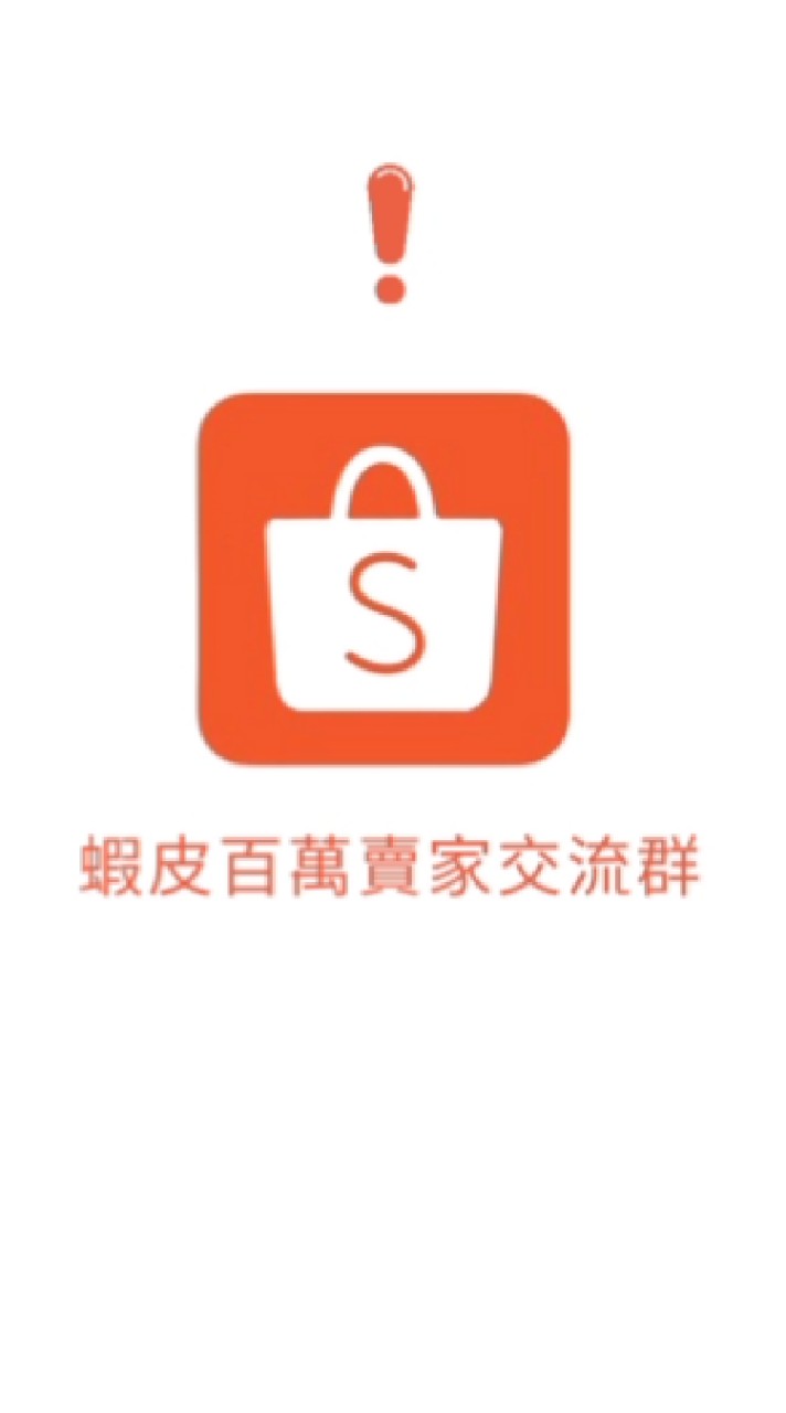 蝦皮百萬賣家交流群