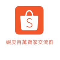 蝦皮百萬賣家交流群