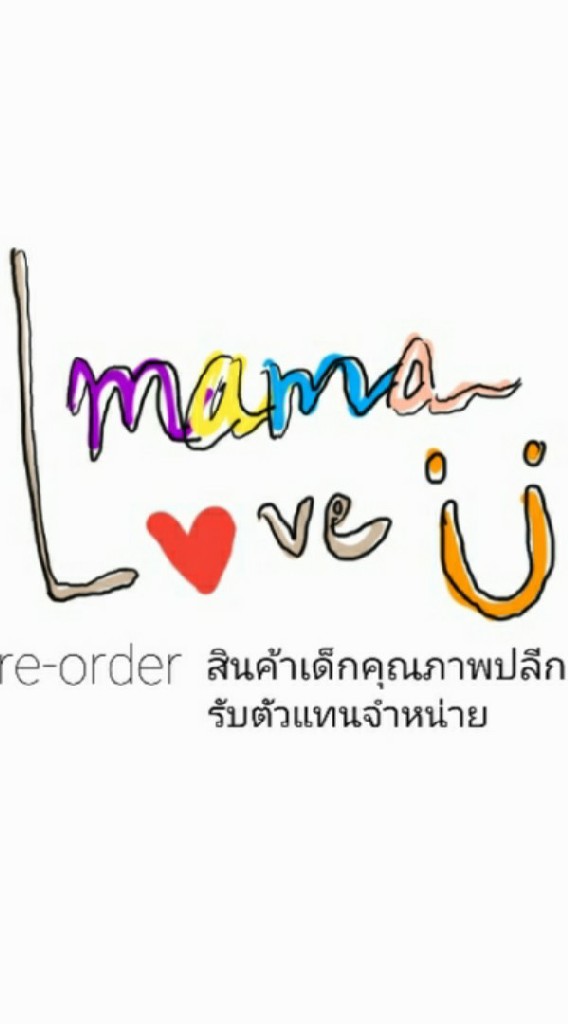 สินค้าเด็กปลีก-ส่ง