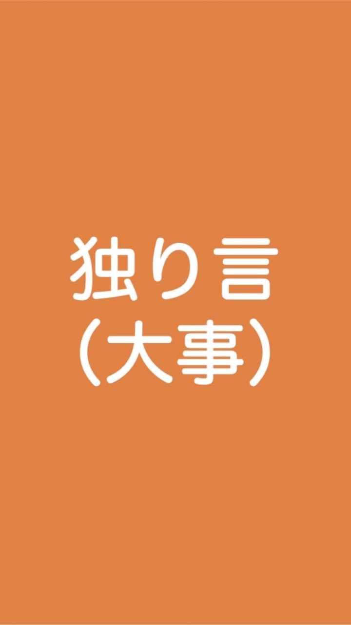 ★書込み厳禁★黒川敦彦の独り言（大事）