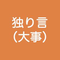 ★書込み厳禁★黒川敦彦の独り言（大事）