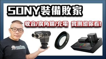 Sony相機周邊開箱：ECM-XYST1M指向性麥克風、ZV-1外接廣角鏡與ISDT NP2多功能電池充