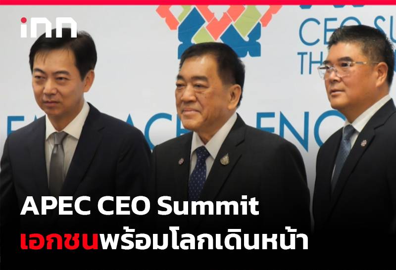 APEC CEO Summit เอกชนพร้อมโลกเดินหน้า | INN News | LINE TODAY