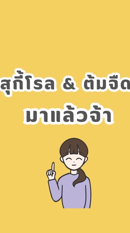 สุกี้โรล & ต้มจืด