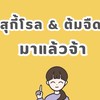 สุกี้โรล & ต้มจืด