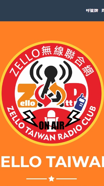 Zello Taiwan無線聯合網