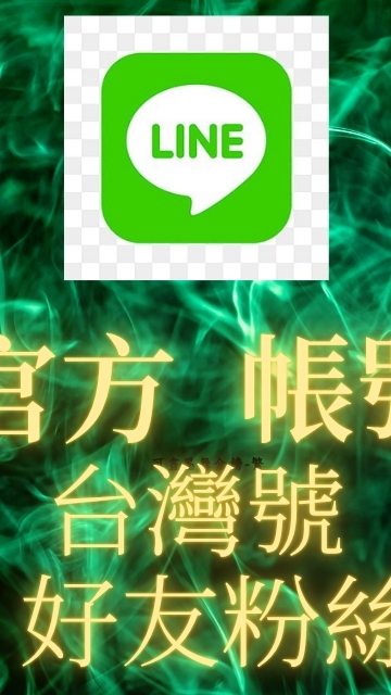 台灣LINE帳號 LINE成品號 LINE好友人數 LINE粉絲 LINE官方好友 LINE官方