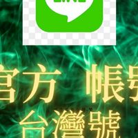 台灣LINE帳號 LINE成品號 LINE好友人數 LINE粉絲 LINE官方好友 LINE官方