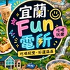 宜蘭 Fun 電所